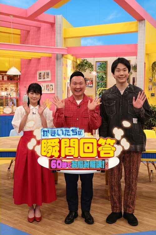 かまいたちの瞬間回答!〜60秒でお悩み解決〜