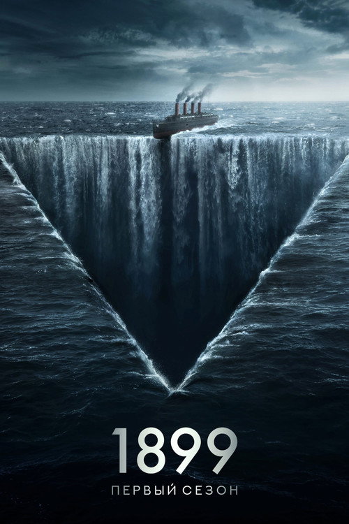 Постер «1899, сезон 1»