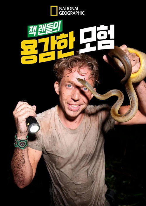 잭 랜들의 용감한 모험 poster