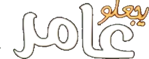 يجعلو عامر