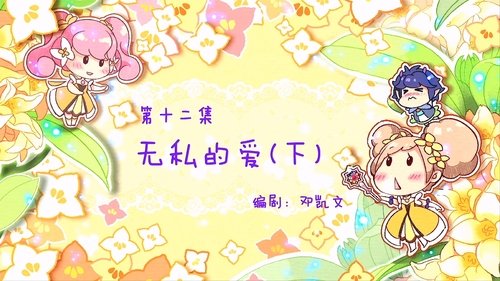 Épisode 12