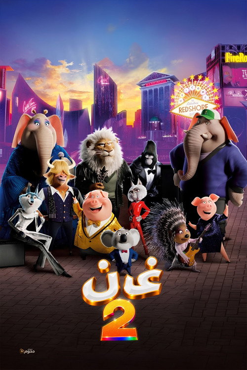 غن 2