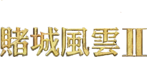 From Vegas to Macau II logo