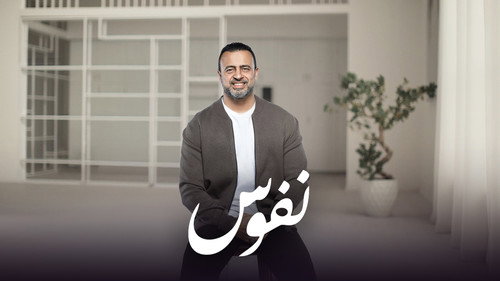 نفوس - Season 1 Backdrop Blur