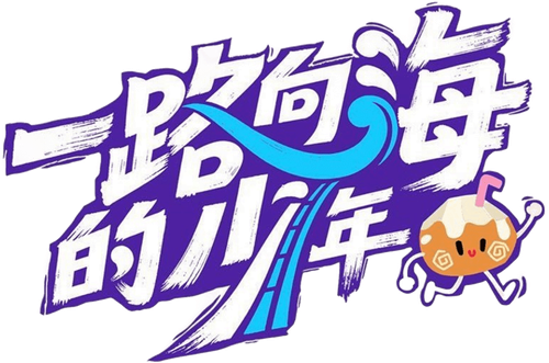 一路向海的少年 logo