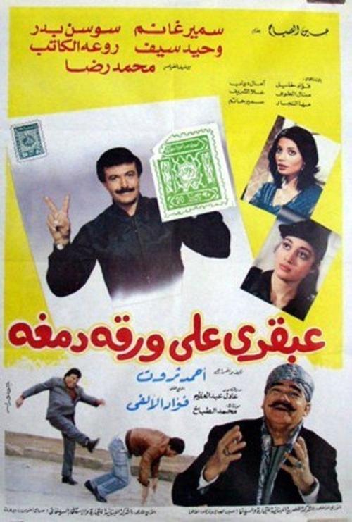 عبقري على ورقة دمغة (1987)