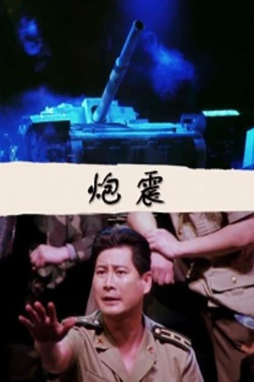 炮震 (1997) poster