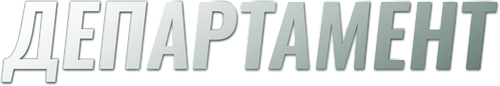 Департамент