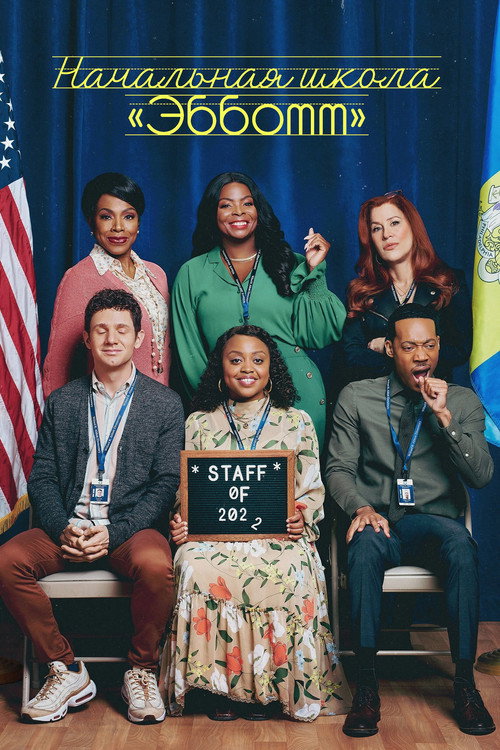 Постер 1 сезона сериала Начальная школа "Эбботт"