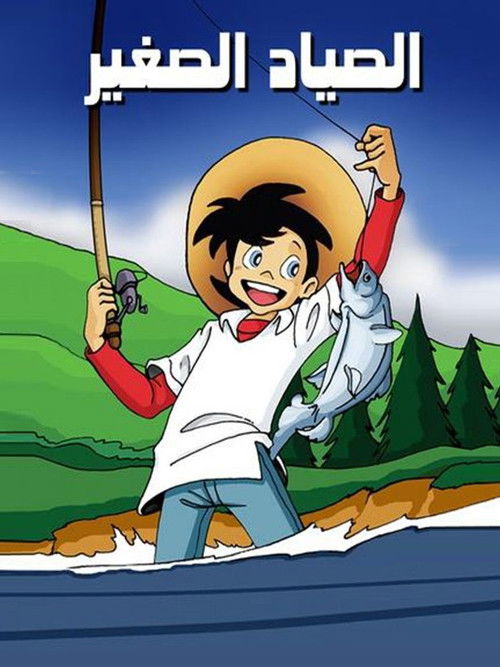 الصياد الصغير - Poster