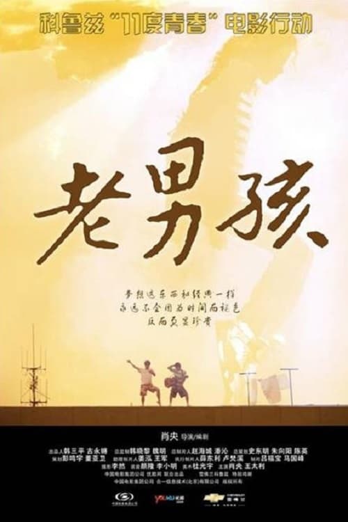 Poster 11度青春之老男孩 2010