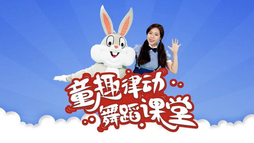 童趣律动舞蹈课堂 - Season 1 Backdrop Blur