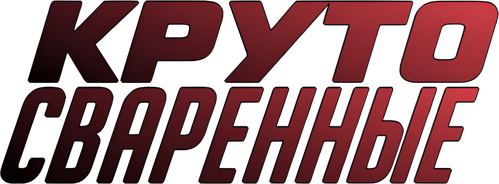 Круто сваренные