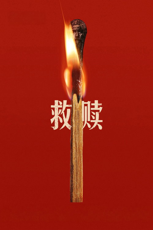 救赎