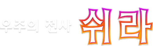 우주의 전사 쉬라