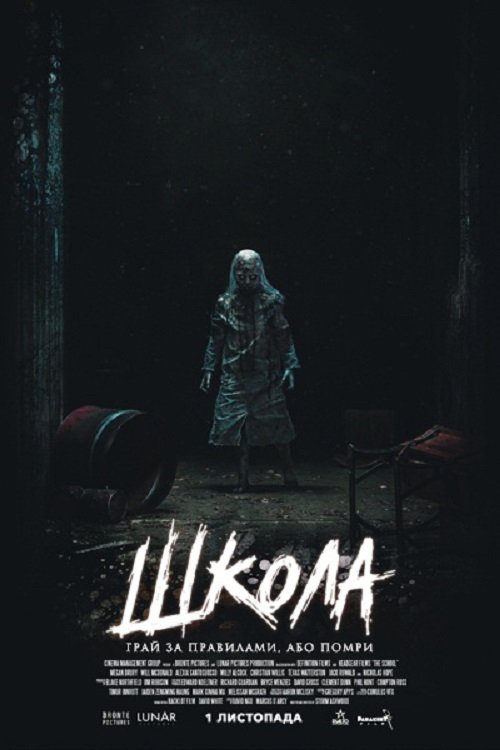 Школа / The School (2018) TMDB poster