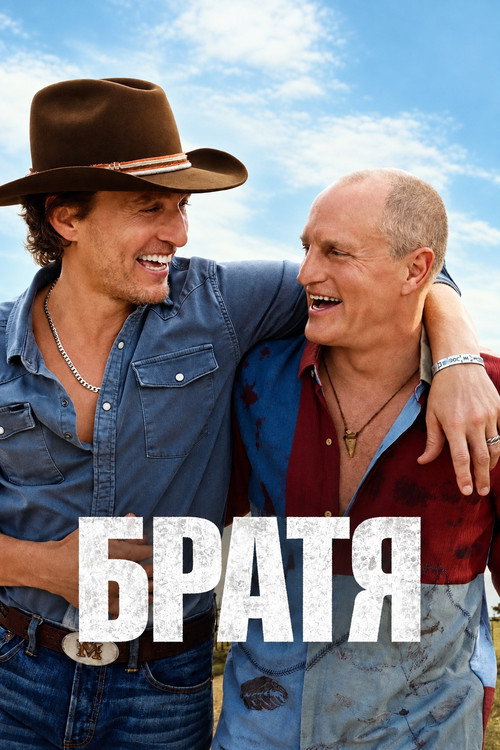 Братя