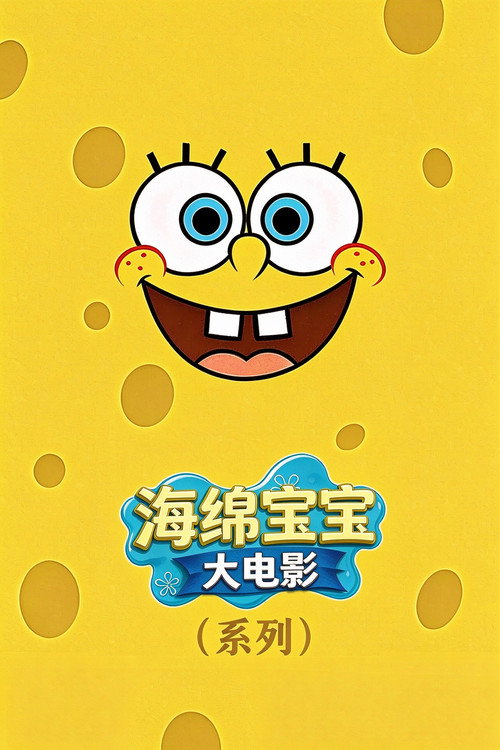 海绵宝宝(系列)海报