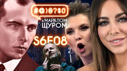 #@)₴?$0 з Майклом Щуром, S06E08 - (2021)