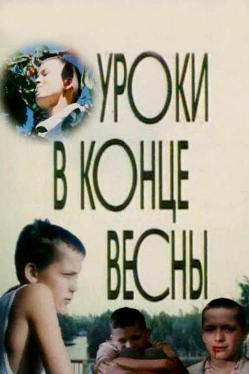 Уроки в конце весны (1990) poster
