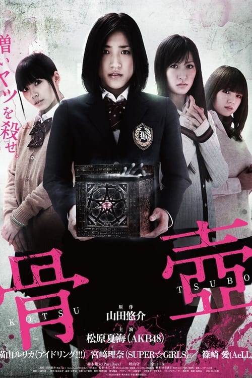 Poster 骨壺 2012