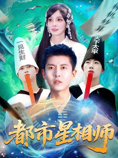 都市星相师 poster