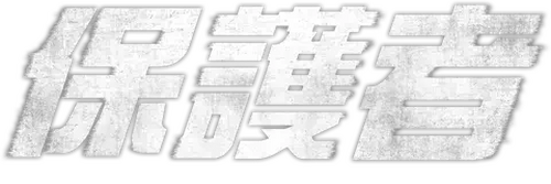 보호자