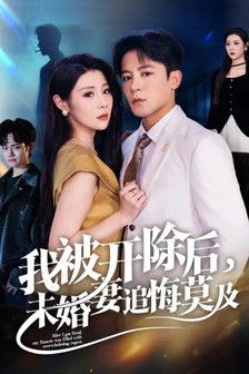 我被开除后，未婚妻追悔莫及