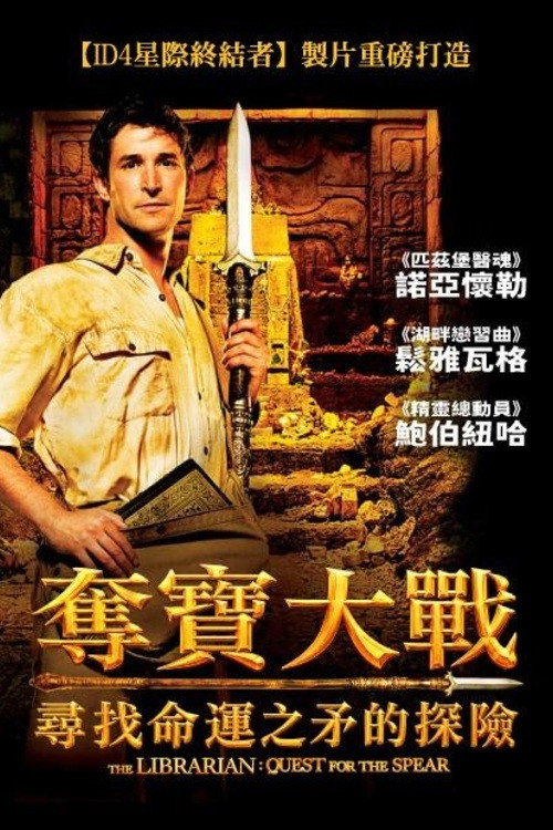 图书馆员：寻找命运之矛的探险