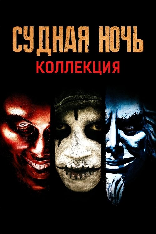 Pòster de The Purge Collection