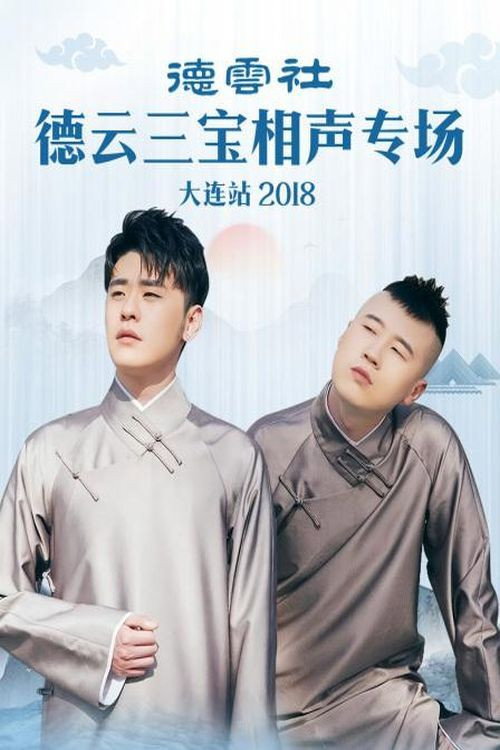 德云三宝相声专场大连站