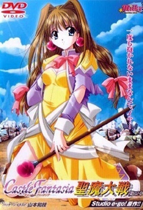 Castle Fantasia: Seima Taisen (2003)