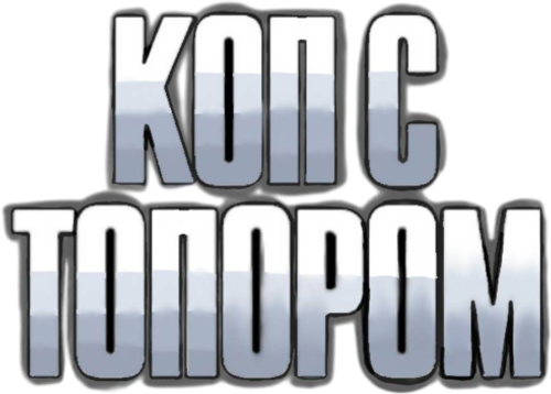 Коп с топором
