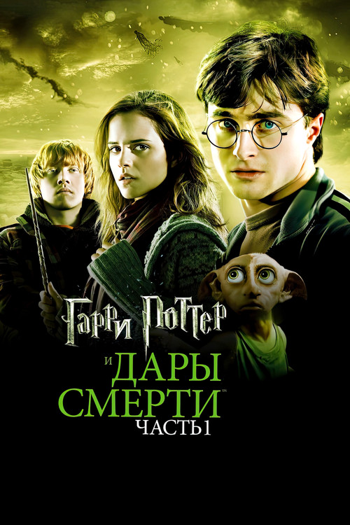 Гарри Поттер и Дары Смерти: Часть I