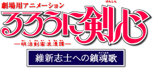 Rurouni Kenshin: Requiem for the Ishin Patriots logo