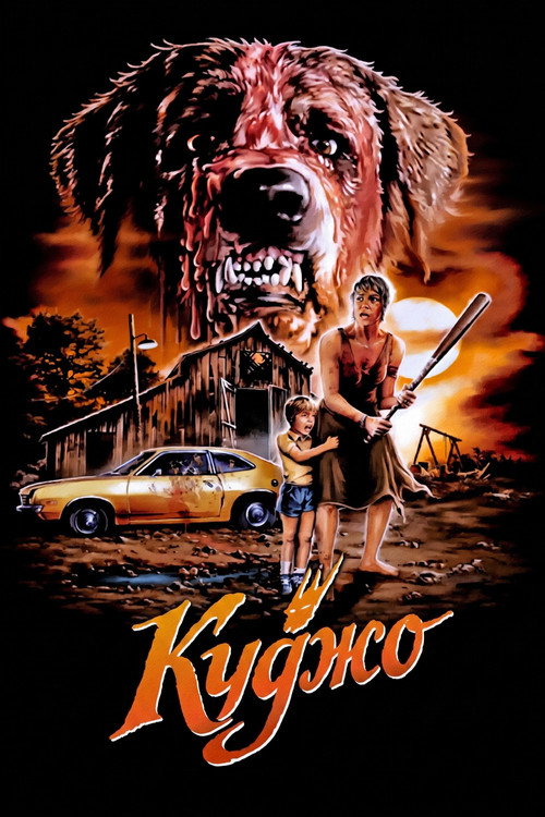 Куджо / Cujo (1983) TMDB poster