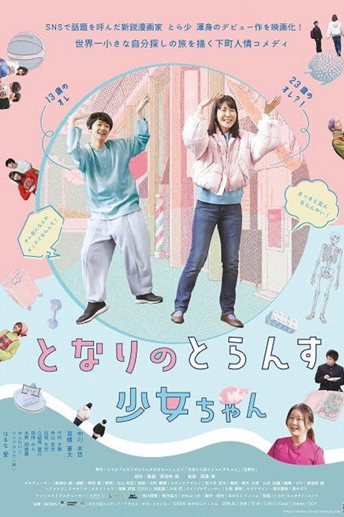となりのとらんす少女ちゃん