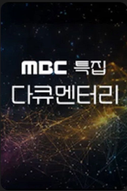 MBC 특집 다큐멘터리