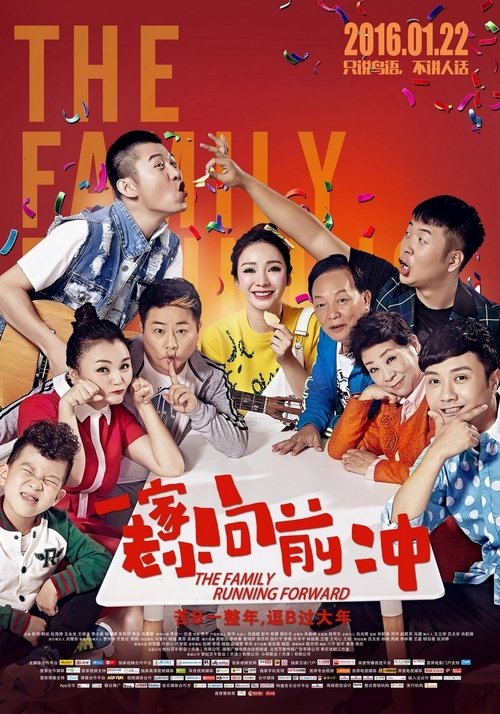 一家老小向前冲 movie poster player