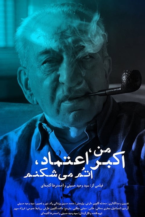 من اکبر اعتماد اتم می‌شکنم