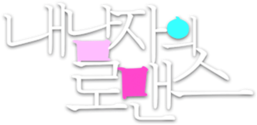 내 남자의 로맨스