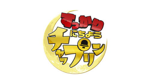 すっかり　にちようチャップリン - Season 1 Backdrop Blur