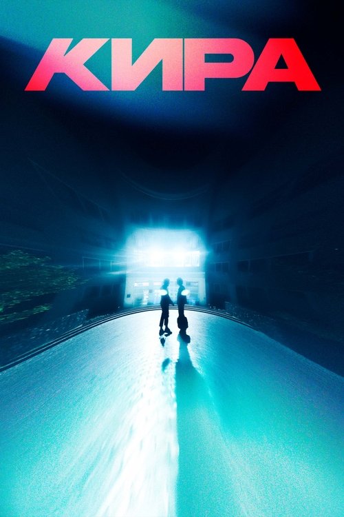 КИРА