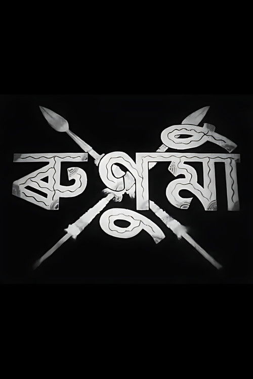 Cartell de ৰুণুমী