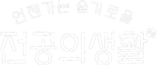 언젠가는 슬기로울 전공의생활