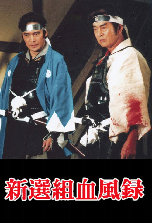 Escena 3 de 新選組血風録