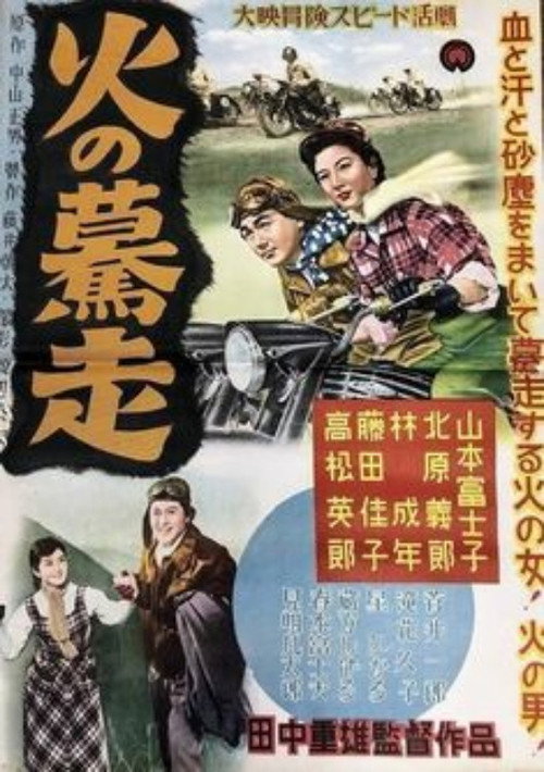 火の驀走