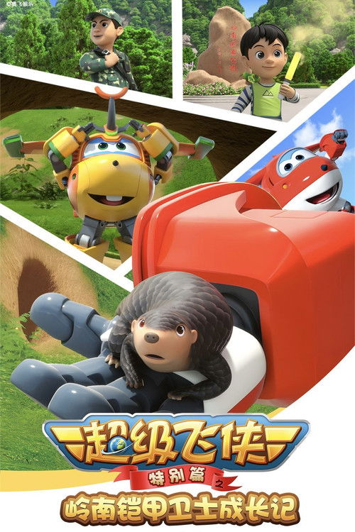 超级飞侠特别篇：岭南铠甲卫士成长记 下