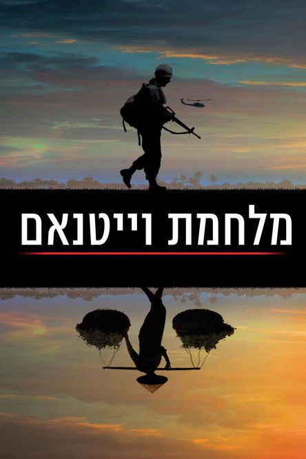 מלחמת וייטנאם