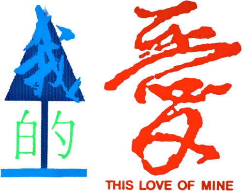 我的愛